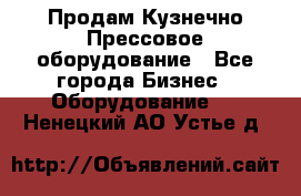 Продам Кузнечно-Прессовое оборудование - Все города Бизнес » Оборудование   . Ненецкий АО,Устье д.